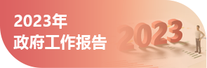 歷年政府工作報告