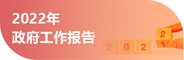 歷年政府工作報告