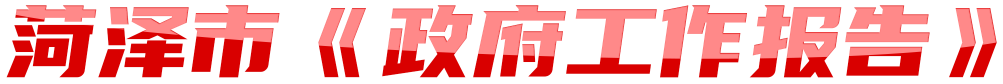 2024年菏澤市《政府工作報告》
